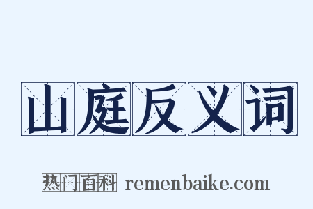 山庭反义词是什么意思的图片